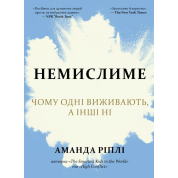 Немыслимое. Почему одни выживают, а другие – нет. Рипли А.