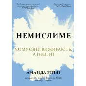 Немислиме. Чому одні виживають, а інші ні. Ріплі А.