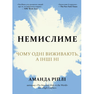 Немыслимое. Почему одни выживают, а другие – нет. Рипли А.