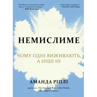 Немислиме. Чому одні виживають, а інші ні. Ріплі А.