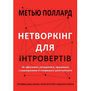 Нетворкінг для інтровертів. Як ефективно спілкуватися, працювати з соцмережами й створювати цінні контакти. Метью Поллард
