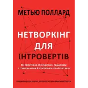 Нетворкінг для інтровертів. Як ефективно спілкуватися, працювати з соцмережами й створювати цінні контакти. Метью Поллард