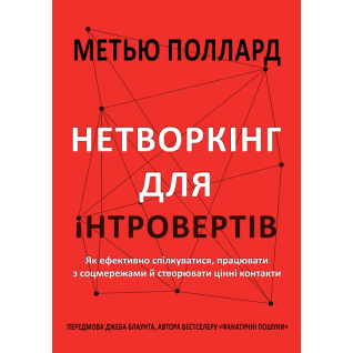 Нетворкінг для інтровертів. Як ефективно спілкуватися, працювати з соцмережами й створювати цінні контакти. Метью Поллард