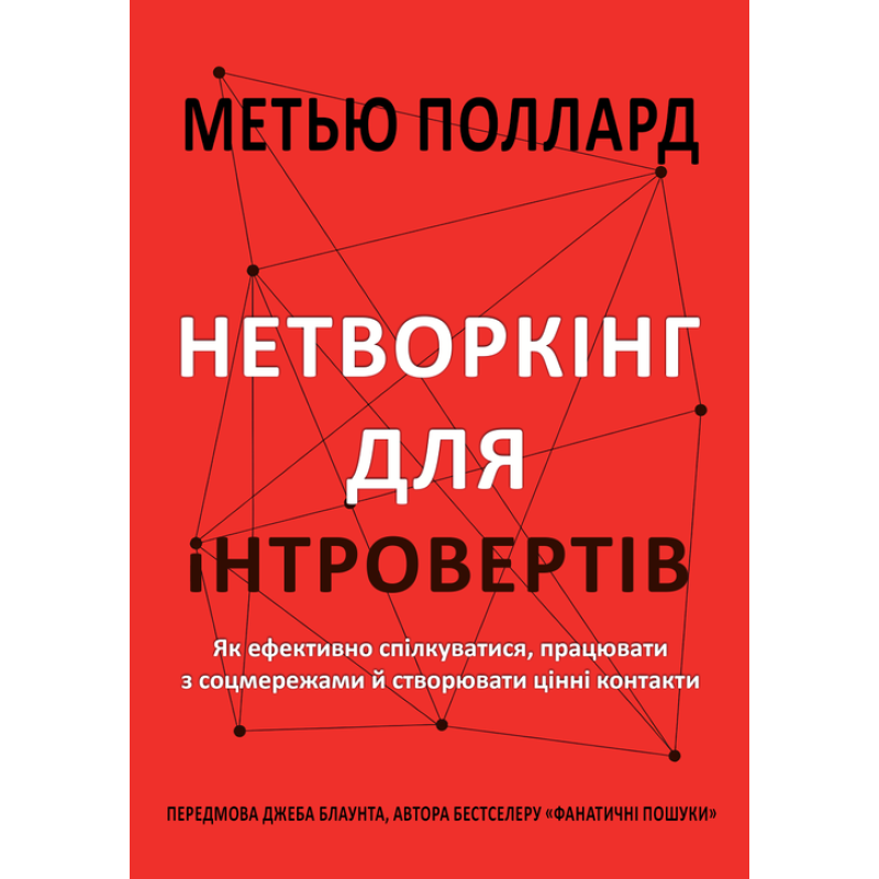 Нетворкінг для інтровертів. Як ефективно спілкуватися, працювати з соцмережами й створювати цінні контакти. Метью Поллард