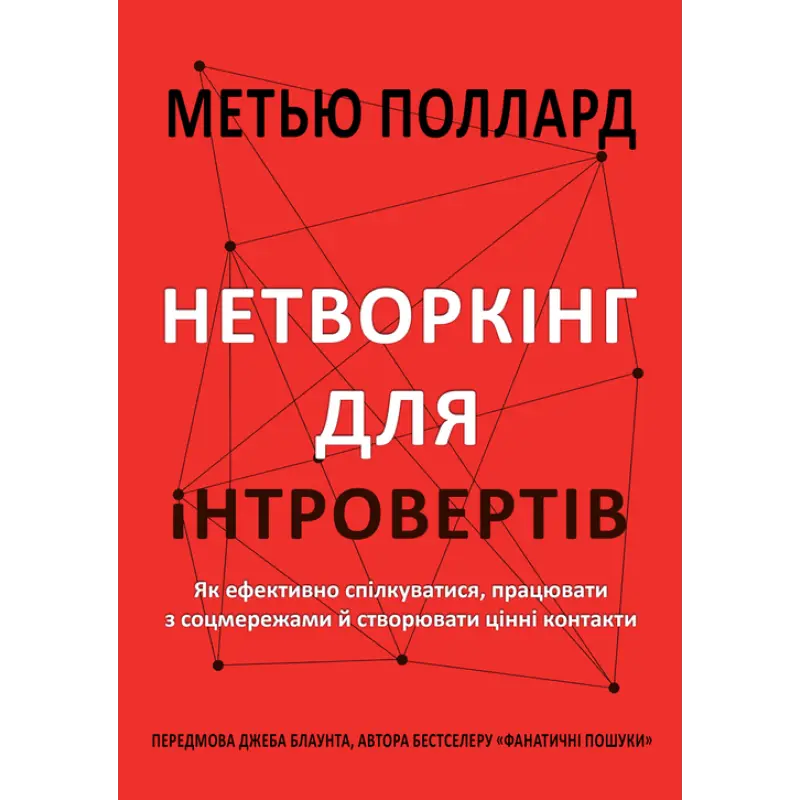 Нетворкінг для інтровертів. Як ефективно спілкуватися, працювати з соцмережами й створювати цінні контакти. Метью Поллард