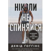 Никогда не останавливайся. Как уволить ум и превзойти самого себя. Дэвид Гоггинс