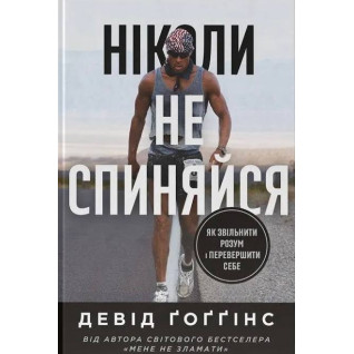 Никогда не останавливайся. Как уволить ум и превзойти самого себя. Дэвид Гоггинс