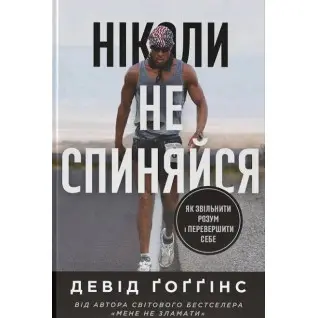 Никогда не останавливайся. Как уволить ум и превзойти самого себя. Дэвид Гоггинс