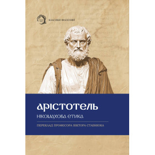 Нікомахова етика. Арістотель