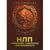 НЛП. Невидимі лабіринти підсвідомості Тіна Сментіна