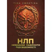 НЛП. Невидимі лабіринти підсвідомості Тіна Сментіна