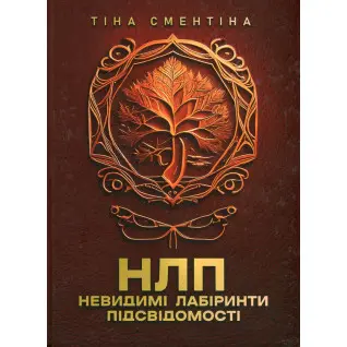 НЛП. Невидимі лабіринти підсвідомості Тіна Сментіна