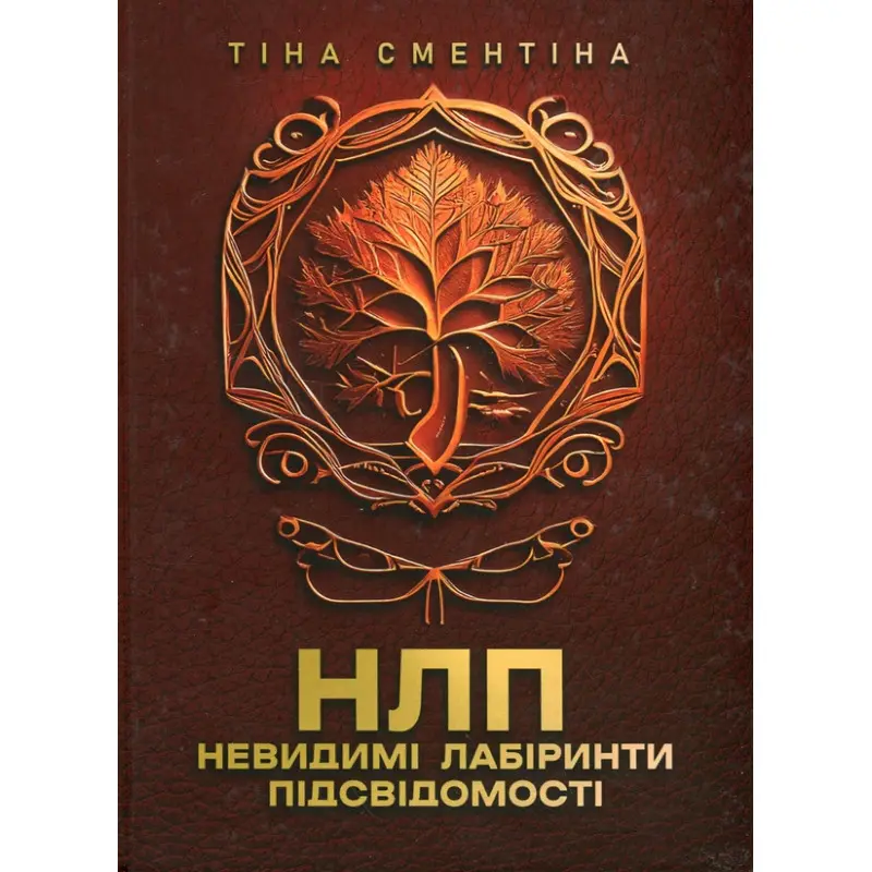НЛП. Невидимі лабіринти підсвідомості Тіна Сментіна