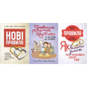 Новые правила + Правила разумной супруги + Правила. Как выйти замуж за мужа своей мечты Эллен Фейн, Шерри Шнайдер