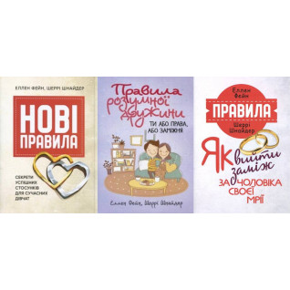 Новые правила + Правила разумной супруги + Правила. Как выйти замуж за мужа своей мечты Эллен Фейн, Шерри Шнайдер Новые правила + Правила разумной супруги + Правила. Как выйти замуж за мужа своей мечты Эллен Фейн, Шерри Шнайдер