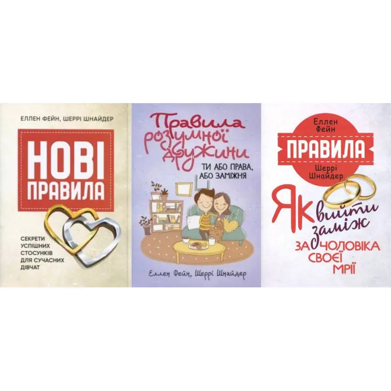 Нові правила + Правила розумної дружини + Правила. Як вийти заміж за чоловіка своєї мрії. Еллен Фейн, Шеррі Шнайдер