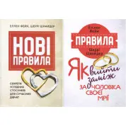  Нові правила. Секрети успішних стосунків для сучасних дівчат + Правила. Як вийти заміж за чоловіка своєї мрії Еллен Фейн, Шеррі Шнайдер