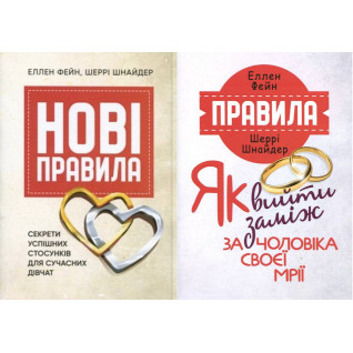 Новые правила. Секреты успешных отношений для современных девушек + Правила. Как выйти замуж за мужа своей мечты Эллен Фейн, Шерри Шнайдер Новые правила. Секреты успешных отношений для современных девушек + Правила. Как выйти замуж за мужа своей мечты Эллен Фейн, Шерри Шнайдер