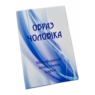 Образ Чоловіка. Метафоричні карти. Юлія Демидова. (Українсько - Англійські)