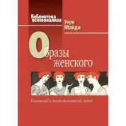 Образы женского. Клинический и психопатологический подход. Уари М.