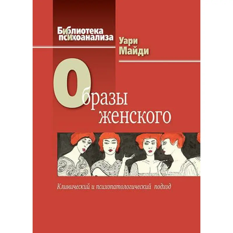 Образы женского. Клинический и психопатологический подход. Уари М.