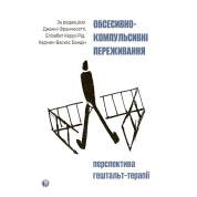 Обсессивно-компульсивное переживание: перспектива гештальт-терапии. Джанни Франчесетти