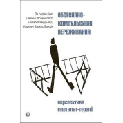 Обсессивно-компульсивные переживания: перспектива гештальт-терапии Джанни Франчесетти, Кармен Васкес Бандин, Элизабет Керри-Рид