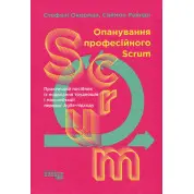 Опанування професійного Scrum. Стефані Окерман, Саймон Рейндл