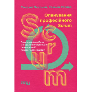 Опанування професійного Scrum. Стефані Окерман, Саймон Рейндл Опанування професійного Scrum. Стефані Окерман, Саймон Рейндл