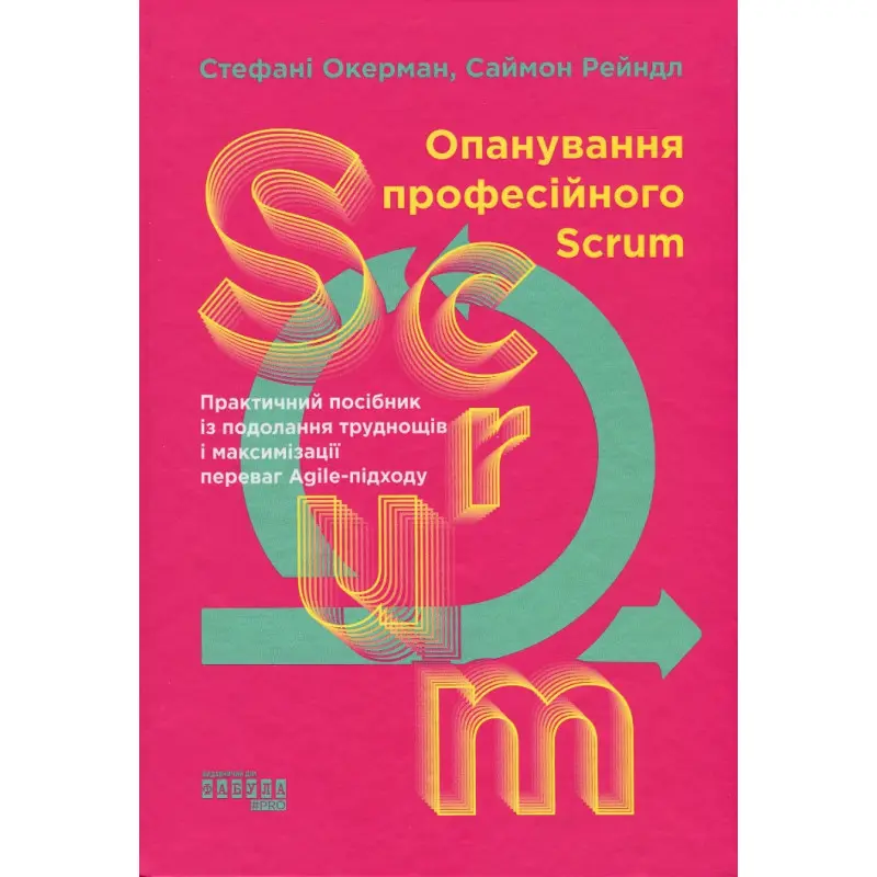Опанування професійного Scrum. Стефані Окерман, Саймон Рейндл