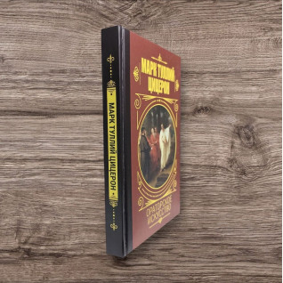 Ораторське мистецтво. Марк Тулій Цицерон (тв)