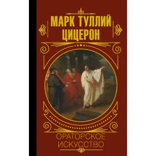 Ораторське мистецтво. Марк Тулій Цицерон (тв)