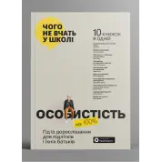 Особистість на 100%. Гід із дорослішання для підлітків та їхніх батьків. Збірник самарі + аудіокнижка