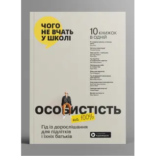 Особистість на 100%. Гід із дорослішання для підлітків та їхніх батьків. Збірник самарі + аудіокнижка