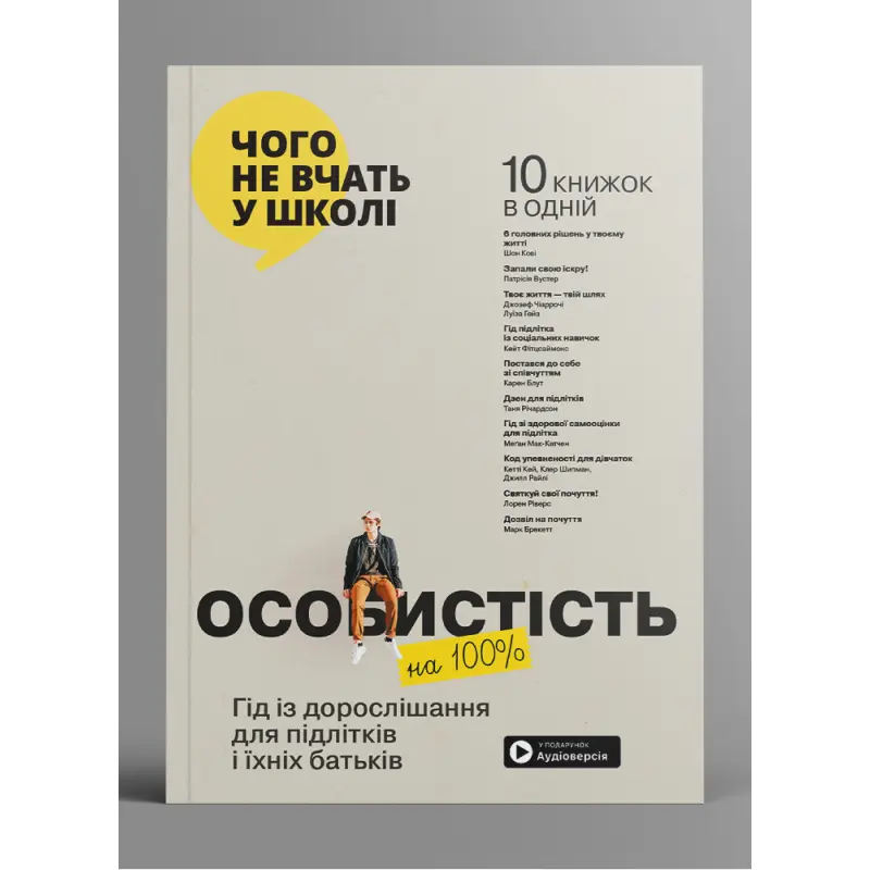 Особистість на 100%. Гід із дорослішання для підлітків та їхніх батьків. Збірник самарі + аудіокнижка
