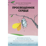 Освічене серце. Автономія особистості в тоталітарному суспільстві. Як залишитися людиною в нелюдських умовах. Бруно Беттельхейм