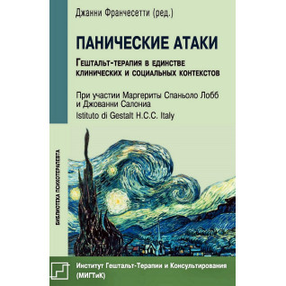 Панические атаки. Гештальт-терапия в единстве клинических и социальных контекстов Панические атаки. Гештальт-терапия в единстве клинических и социальных контекстов