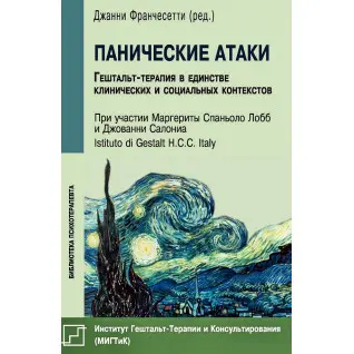 Панические атаки. Гештальт-терапия в единстве клинических и социальных контекстов