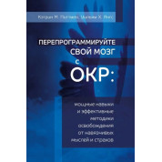 Перепрограмуйте свій мозок з ОКР. Кетрін М. Піттмен, Вільям Х. Янгс