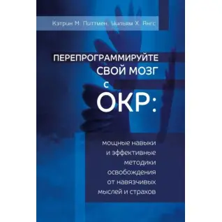 Перепрограмуйте свій мозок з ОКР. Кетрін М. Піттмен, Вільям Х. Янгс