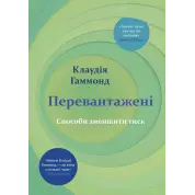 Перевантажені. Способи зменшити тиск. Клаудія Гаммонд
