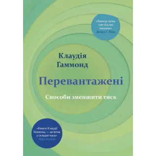Перевантажені. Способи зменшити тиск. Клаудія Гаммонд