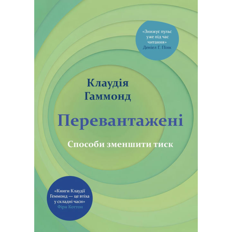 Перевантажені. Способи зменшити тиск. Клаудія Гаммонд