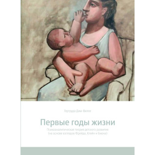 Первые годы жизни. Психоаналитическая теория детского развития. Гертруда Дим-Вилле Первые годы жизни. Психоаналитическая теория детского развития. Гертруда Дим-Вилле