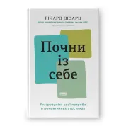 Начни с себя. Как понять свои потребности в романтических отношениях Ричард Шварц