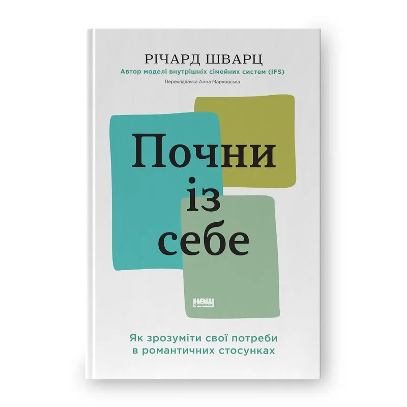 Начни с себя. Как понять свои потребности в романтических отношениях Ричард Шварц