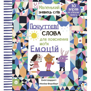 Почуттєві слова для пояснення моїх емоцій. Емілі Шарратт, Моніка Форсберґ Почуттєві слова для пояснення моїх емоцій. Емілі Шарратт, Моніка Форсберґ