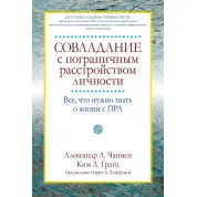 Совладание с пограничным расстройством личности. Александр Л. Чапмен, Ким Л. Гратц