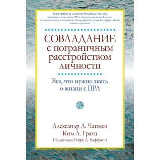 Подолання прикордонного розладу особистості. Александр Л. Чапмен, Кім Л. Гратц Подолання прикордонного розладу особистості. Александр Л. Чапмен, Кім Л. Гратц
