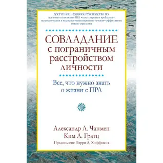 Подолання прикордонного розладу особистості. Александр Л. Чапмен, Кім Л. Гратц Подолання прикордонного розладу особистості. Александр Л. Чапмен, Кім Л. Гратц